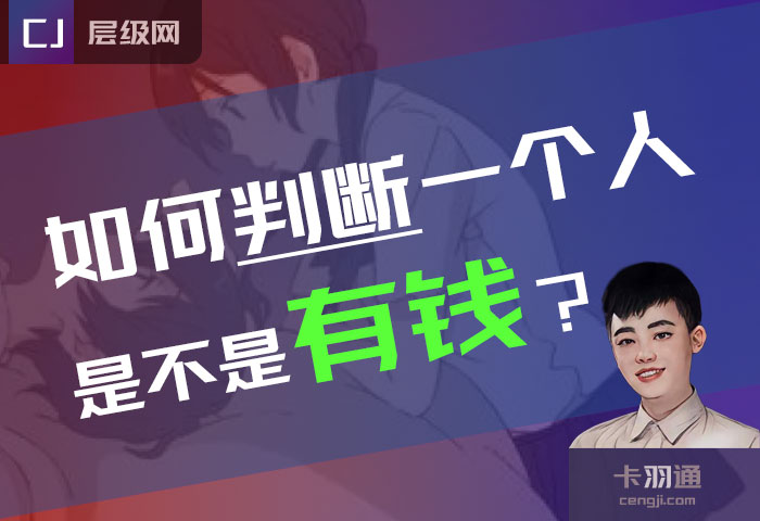 如何判断一个人是不是有钱