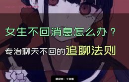 女生不回消息怎么办？聊天不回的追聊法则-或许能起死回生
