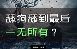 舔狗舔到最后一无所有？要不要当舔狗？舔都不会 活该流泪