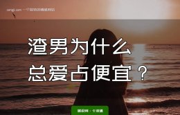 渣男为什么总爱占便宜？坏男生为什么会讨人喜欢？
