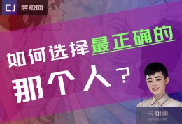 如何选择最正确的那个人？