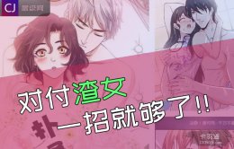 对付渣女一招就够了 对付渣女极其靠谱！真的强..
