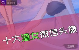 十大渣女微信头像，渣女都用什么头像？可得注意了您呐~