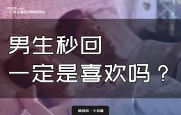男生秒回代表什么？秒回一定是喜欢吗？