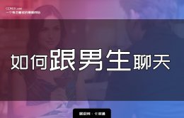 如何跟男生聊天-跟男生聊天的通用技巧大全 从此不再愁聊天！