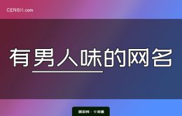 有男人味的网名-有男人味的网名霸气的