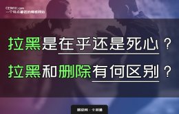 拉黑是在乎还是死心？拉黑和删除有何区别？