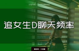 追女生聊天频率控制：追女生聊天内容太多有反作用？