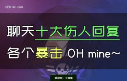 聊天十大伤人回复-各个暴击伤人-呵呵都不算啥