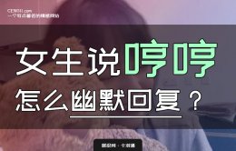 女生说哼哼幽默的回答-把她逗笑就是这么简单！