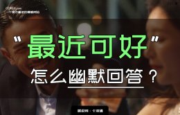 最近可好怎么幽默回答？最近怎样的高情商回复 酷爆了！