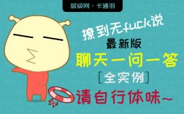 聊天话题100句幽默 最新版聊天一问一答全案例 撩到无fu ck说
