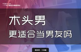 木头男更适合当男友？木头男的优势分析 很绝~