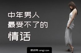 成熟男人最爱听的情话,中年男人最受不了的情话OMG