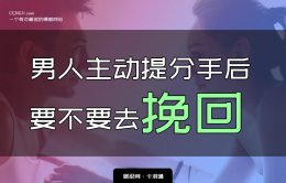 男人提分手后别去挽回？分手后不要挽回的男人特征