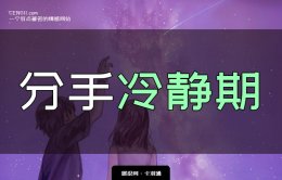 分手冷静期一般要多久？分手冷近期的重要性超乎你想象