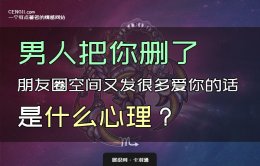 男人把我删了 朋友圈空间又发很多爱我的话是什么心理？