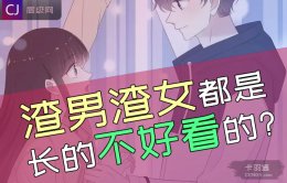 渣男渣女都是长的不好看的-长得好看的根本渣不了