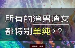 所有的渣男渣女都特别单纯：渣系列人物心理底层分析