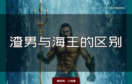 渣男与海王的区别-海王跟渣男如何分辨？另类角度分析