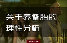 养备胎的人品-养备胎都是什么心理-专业情感角度解读备胎