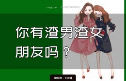 你有一个渣男渣女的朋友，或许是提高情商的捷径