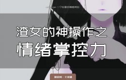 渣女的表现和典型特征之一：渣女的情绪掌控力