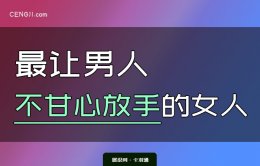 最让男人不甘心放手的女人-仅三点无它尔