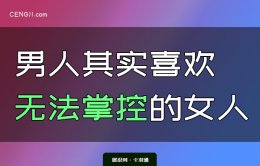 男人其实喜欢无法掌控的女人-肉包子打狗还得牵条线呐~~