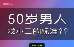 50岁男人找小三的标准-卡羽通精品短文