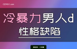 冷暴力的男人性格缺陷-真的很可怕！