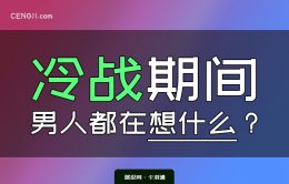 冷战期间男人都在想什么？
