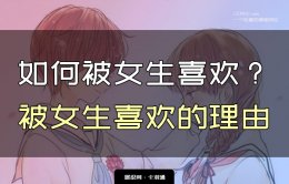 如何被女生喜欢？被女生喜欢的理由-女生不会明说的小心思