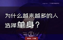 为什么越来越多的人选择单身？为什么越来越多的人不想结婚？