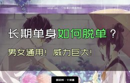 如何脱单？长期单身如何脱单？男女通用！威力巨大