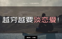 越穷越要谈恋爱！因为自卑不敢谈恋爱？不存在的！