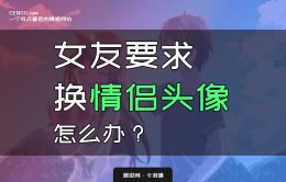 女朋友要求换头像怎么办？怎么拒绝？女友要换情侣头像的对策