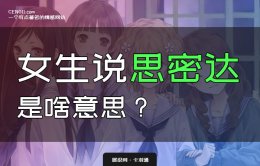女生说思密达是啥意思？思密达的隐藏秘密来了