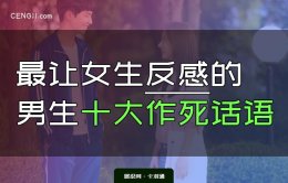 男生最作死的十句话-男生最让女生反感的十句话-蠢爆了