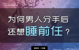 为什么男生都想睡前任-男人分手后还想睡前任的底层分析