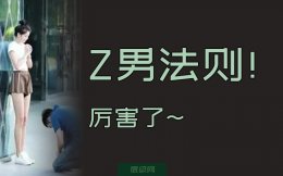 斩男30条法则，请各位看官严谨查收~