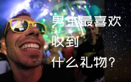 男生最喜欢收到什么礼物？送这些礼物给男生即好又in-非导购！