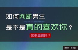 如何判断男生是不是真的喜欢你？简单极了