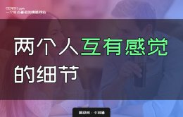 两个人互有感觉的细节-没有好感不可能做到这些 准爆~