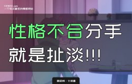 性格不合分手就是扯淡-性格不合分手这是理由吗？这不耍赖吗
