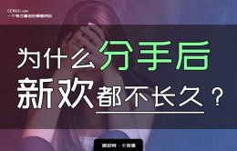 分手后新欢都不长久？心理学原理分析及解决办法！