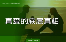 恋爱的真相是什么呢？选择结婚对象的底层真相