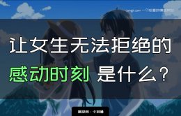有哪些举动能感动女生？让女生无法拒绝的感动时刻